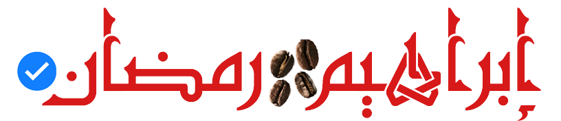شعار إبراهيم بن رمضان